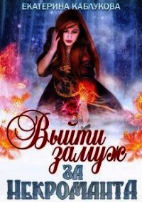 Выйти замуж за некроманта (СИ) - Каблукова Екатерина (книги читать бесплатно без регистрации полные .txt) 📗