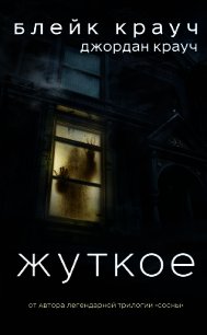 Жуткое - Крауч Блейк (книги онлайн полные .txt) 📗