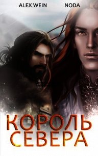 Северный Король (СИ) - Толчинина Мария "Noda" (бесплатные книги полный формат txt) 📗