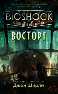 BioShock: Восторг (ЛП) - Ширли Джон (читаемые книги читать онлайн бесплатно полные .TXT) 📗