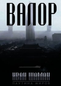 Остров: Валор (СИ) - Шаман Иван (книги онлайн без регистрации .txt) 📗