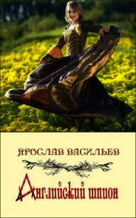 Английский шпион (СИ) - Васильев Ярослав (бесплатная регистрация книга .TXT) 📗