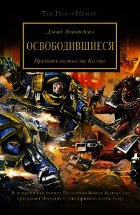 Освободившиеся - Аннандейл Дэвид (книги онлайн без регистрации полностью TXT) 📗