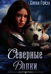 Северные волки (СИ) - Гуйда Елена Владимировна (книги онлайн без регистрации полностью .TXT) 📗