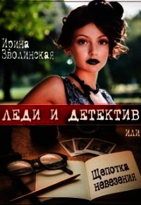 Леди и детектив, или Щепотка невезения (СИ) - Зволинская Ирина (серия книг .TXT) 📗