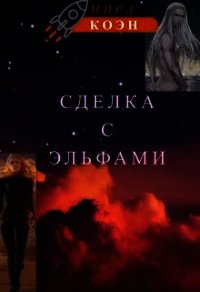 Сделка с эльфами (СИ) - Коэн Мира (книги бесплатно без регистрации полные txt) 📗