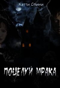 Поцелуй Мрака (СИ) - Спини Кэтти (читать полностью книгу без регистрации .txt) 📗