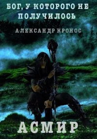 Бог, у которого не получилось (СИ) - Кронос Александр (читать книги полностью .txt) 📗