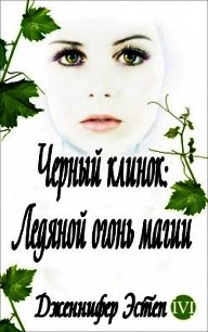 Ледяной огонь магии (ЛП) - Эстеп Дженнифер (читать книги регистрация .txt) 📗