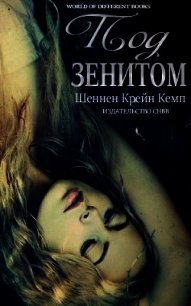 Под зенитом (ЛП) - Кемп Шеннен Крейн (книги онлайн бесплатно серия .txt) 📗