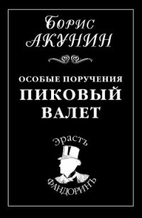 Особые поручения: Пиковый валет - Акунин Борис (читать книги бесплатно полностью без регистрации сокращений txt) 📗