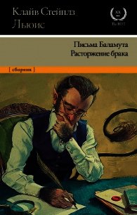 Письма Баламута. Расторжение брака - Льюис Клайв Стейплз (читать книги бесплатно полные версии TXT) 📗