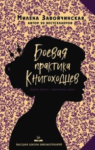 Боевая практика книгоходцев - Завойчинская Милена (книги читать бесплатно без регистрации .txt) 📗