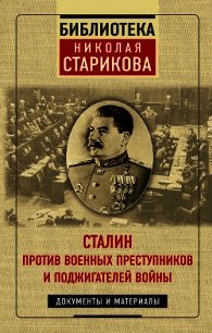 Сталин против военных преступников и поджигателей войны - Стариков Николай (книга читать онлайн бесплатно без регистрации .TXT) 📗