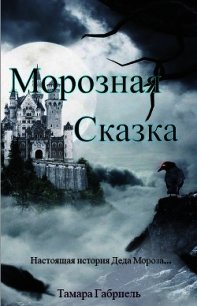 Морозная сказка (СИ) - Габриель Тамара Викторовна (книги без сокращений txt) 📗