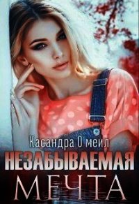 Незабываемая мечта (СИ) - О' (книги онлайн полностью TXT) 📗