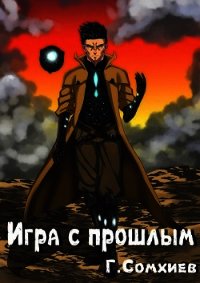 Игра с прошлым (СИ) - Сомхиев Георгий (книги онлайн бесплатно TXT) 📗