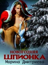 Новогодняя Шпионка (СИ) - Дмитриева Марина (полная версия книги .TXT) 📗