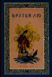 Братья Лю (Китайские народные сказки) - сказки Народные (книги онлайн полностью бесплатно .TXT) 📗