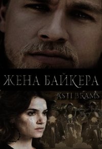 Жена байкера (ЛП) - "Asti Brams" (книги регистрация онлайн .txt) 📗