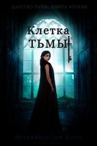 Клетка тьмы (ЛП) - Дэвис Дженнифер (книги хорошем качестве бесплатно без регистрации txt) 📗