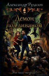 Демон под диваном (СИ) - Рудазов Александр (книги онлайн читать бесплатно txt) 📗