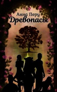 Древопасы (СИ) - Перу Анна (лучшие книги без регистрации .txt) 📗