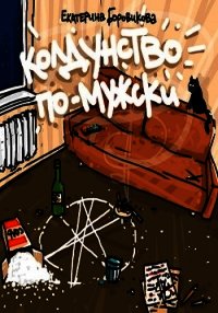 Колдунство по-мужски (СИ) - Боровикова Екатерина "Копилка" (читать книги онлайн без регистрации txt) 📗