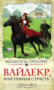 Вайдекр, или темная страсть - Грегори Филиппа (читать полностью книгу без регистрации txt) 📗