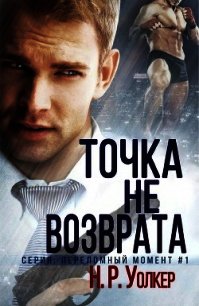 Точка невозврата (ЛП) - Уолкер Н. Р. (книги txt) 📗