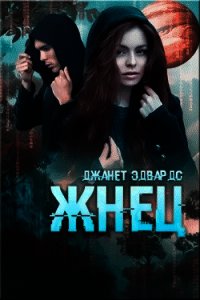 Жнец (ЛП) - Эдвардс Джанет (книги бесплатно полные версии .TXT) 📗