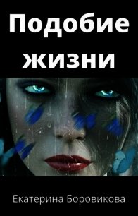 Подобие жизни (СИ) - Боровикова Екатерина "Копилка" (читаем полную версию книг бесплатно txt) 📗