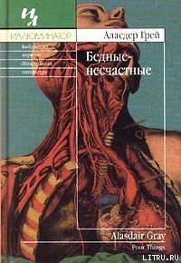 Бедные-несчастные - Грей Аласдер (читать книгу онлайн бесплатно без .TXT) 📗