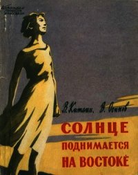 Солнце поднимается на востоке (Документальная повесть) - Китаин Валентин Семенович (читать книги онлайн без TXT) 📗