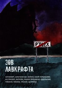 Зов Лавкрафта (Антология хоррора) - Кабир Максим (книги регистрация онлайн бесплатно .txt) 📗