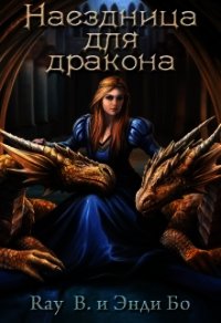 Наездница для дракона (СИ) - Бо Энди (читать книги без регистрации .txt) 📗