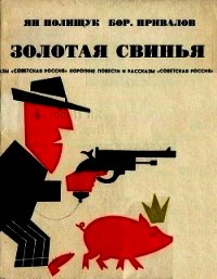 Золотая свинья (Памфлеты и рассказы) - Полищук Ян (книги онлайн полные версии бесплатно txt) 📗
