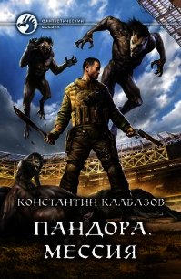 Пандора. Мессия - Калбазов Константин (читать книги онлайн без TXT) 📗