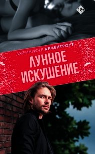 Лунное искушение - Арментроут Дженнифер (читать книги бесплатно полные версии .TXT) 📗