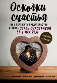 Осколки счастья. Как пережить предательство и вновь стать счастливой за 3 месяца - Трубецкова Инесса (книги онлайн .TXT) 📗