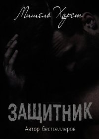 Защитник (ЛП) - Хорст Мишель (библиотека книг .TXT) 📗