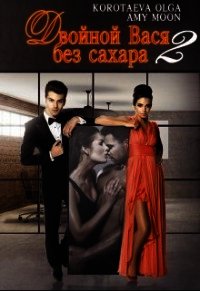 Двойной Вася без сахара 2 (СИ) - Коротаева Ольга (электронные книги бесплатно txt) 📗