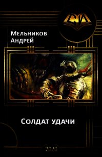 Солдат удачи (СИ) - Мельников Андрей (читаемые книги читать онлайн бесплатно .TXT) 📗