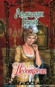 Недотрога - Грей Амелия (читать бесплатно книги без сокращений TXT) 📗