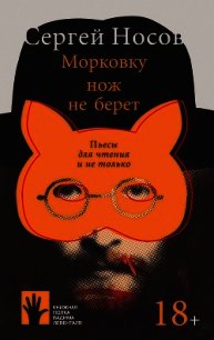 Морковку нож не берет - Носов Сергей (книги бесплатно читать без .TXT) 📗