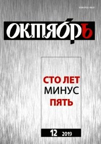 Юбилейный выпуск журнала Октябрь - Матвеева Анна Александровна (книги полностью .txt) 📗