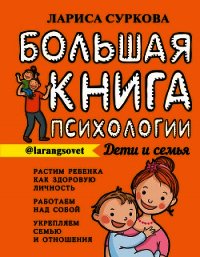 Большая книга психологии: дети и семья - Суркова Лариса (читать книги без регистрации txt) 📗