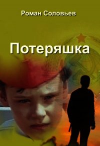 Потеряшка (СИ) - Соловьев Роман (книги бесплатно без регистрации .txt) 📗