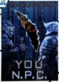 You N.P.C. (СИ) - Энку Станислав (читаем книги онлайн без регистрации TXT) 📗