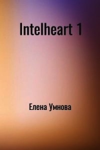 IntelHeart (СИ) - Умнова Елена (список книг TXT) 📗